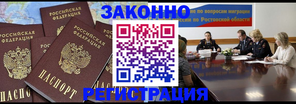 прописка для работы в Дубовке
